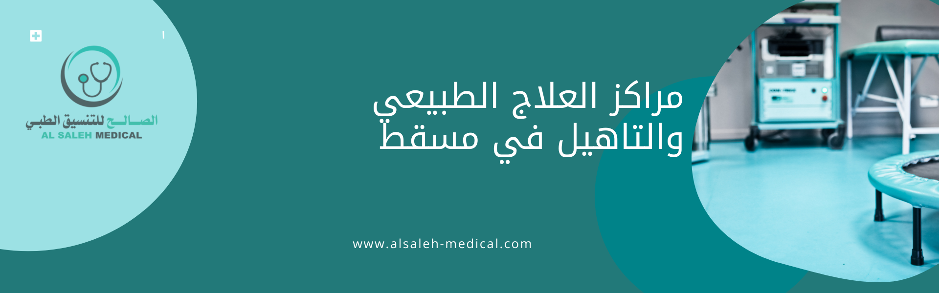 دكتور علاج طبيعي | تعرف على الدكاترة والمراكز الرائدة في مسقط